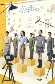 今生也是第一次 tv show poster