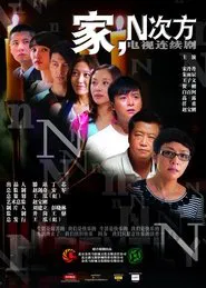 Family, to the Nth Power tv show poster