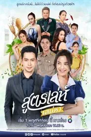 Soot Lay Sanaeha tv show poster