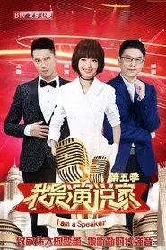 Poster da série 我是演说家