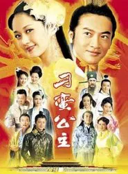 The Mischievous Princess tv show poster