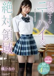 Tempting Knee High x Total Domain: Hinano Tachibana movie poster