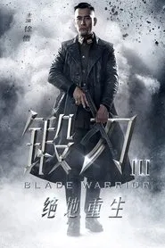 锻刀之绝地重生 tv show poster