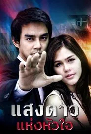 Saeng Dao Hang Hua Jai tv show poster