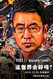 对白 tv show poster