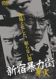 Shinjuku Gangster Hanabi movie poster