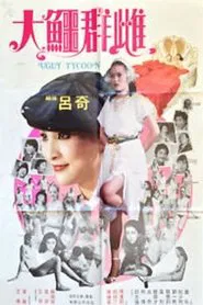 Poster do filme The Ugly Tycoon