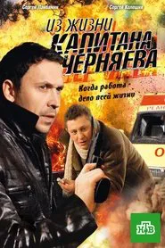 Из жизни капитана Черняева tv show poster