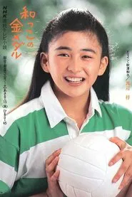 Wakko no kin medaru tv show poster