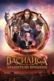 Vasilisa and the Queen of Likes movie poster