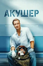 Акушер tv show poster