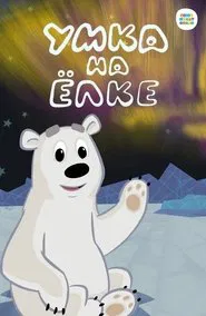 Умка на ёлке movie poster