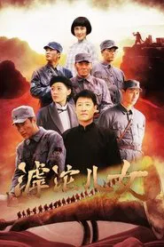 滹沱儿女 tv show poster