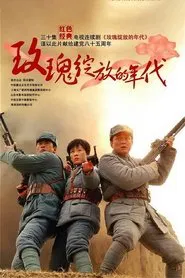 The Era of Roses In Bloom tv show poster