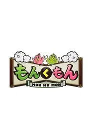 もんくもん tv show poster