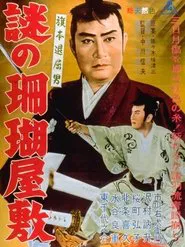 Poster do filme Bored Hatamoto: The Mysterious Coral Mansion