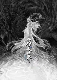 Poster do filme 完美世界剧场版 九劫焚天