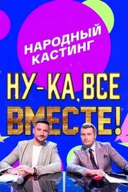 Ну-ка, все вместе! Народный кастинг tv show poster