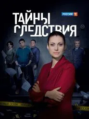 Poster da série Secrecy of the investigation