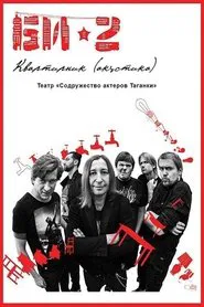 БИ-2: Квартирник. Театр «Содружество актеров Таганки» movie poster