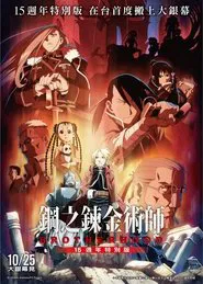 Fullmetal Alchemist 15th Anniversary Special Edition movie poster