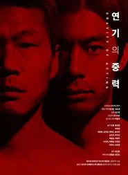 The Gravity of Acting movie poster