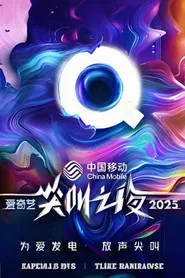 2025爱奇艺尖叫之夜 tv show poster