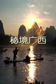 秘境广西 tv show poster
