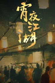 Poster da série 宵夜江湖