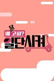 배달고파? 일단 시켜! tv show poster