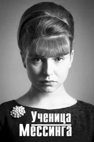 Ученица Мессинга tv show poster