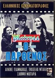 Ο παρθένος movie poster