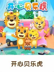 开心贝乐虎 tv show poster