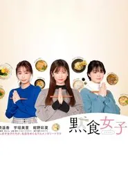 Dama Shoku Joshi tv show poster