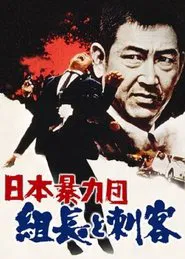 Japan's Violent Gangs: The Boss and the Killers movie poster
