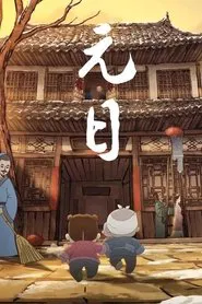 Poster do filme 元日