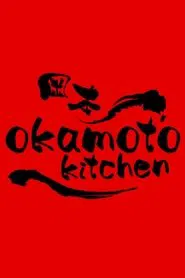 Okamoto Kitchen movie poster