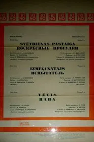 Испытатель movie poster