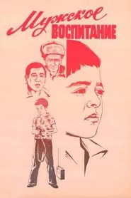 The Education of a Man movie poster
