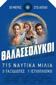 Θαλασσόλυκοι tv show poster