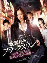 Kabukicho Black Swan Cabaret Club / AV / Dark Woman Arranger -Miyuki- movie poster