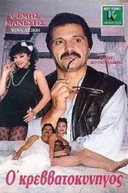 Ο κρεββατοκυνηγός movie poster