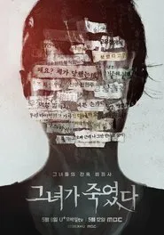 그녀가 죽였다 tv show poster