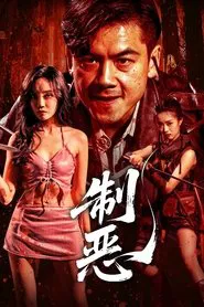制恶 movie poster