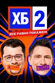 HB tv show poster