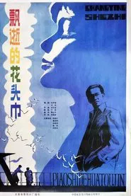 飘逝的花头巾 movie poster