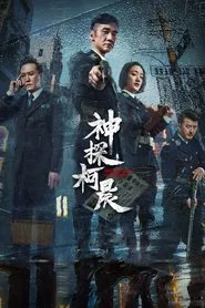 Poster da série Detective Ke Chen