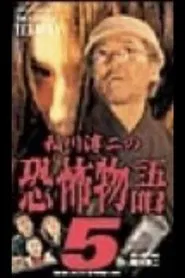 Junji Inagawa's the Story of Terror V movie poster