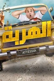 الهربة tv show poster