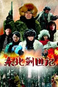 东北剿匪记 tv show poster